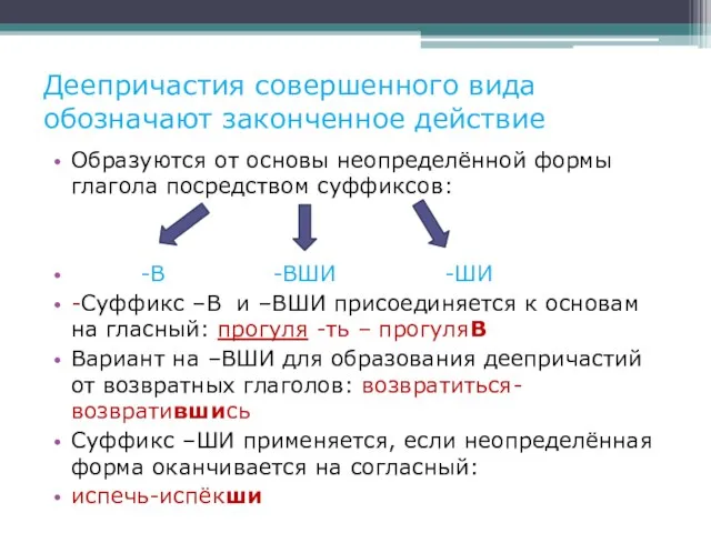 Деепричастия совершенного вида обозначают законченное действие Образуются от основы неопределённой формы