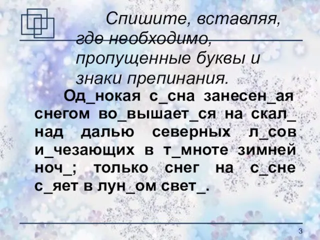 Спишите, вставляя, где необходимо, пропущенные буквы и знаки препинания. Од_нокая с_сна