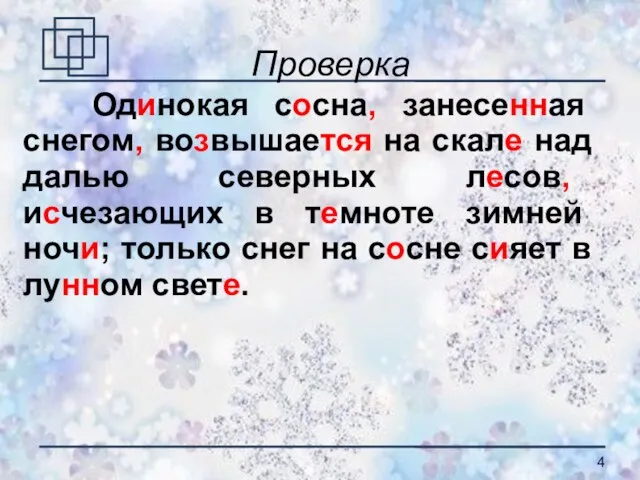 Проверка Одинокая сосна, занесенная снегом, возвышается на скале над далью северных