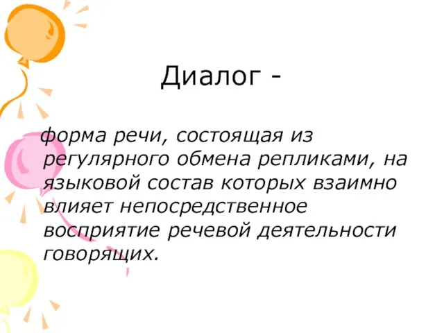 Диалог - форма речи, состоящая из регулярного обмена репликами, на языковой