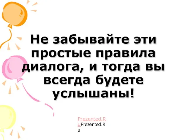 Не забывайте эти простые правила диалога, и тогда вы всегда будете услышаны! Prezented.RuPrezented.Ru