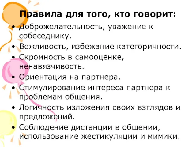 Правила для того, кто говорит: Доброжелательность, уважение к собеседнику. Вежливость, избежание