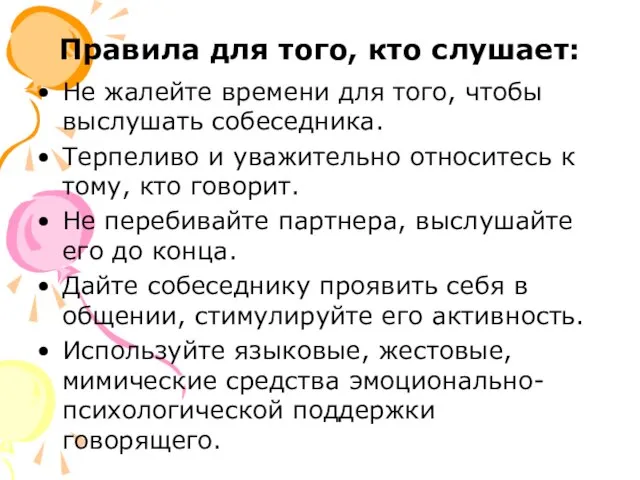 Правила для того, кто слушает: Не жалейте времени для того, чтобы