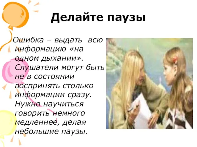 Делайте паузы Ошибка – выдать всю информацию «на одном дыхании». Слушатели