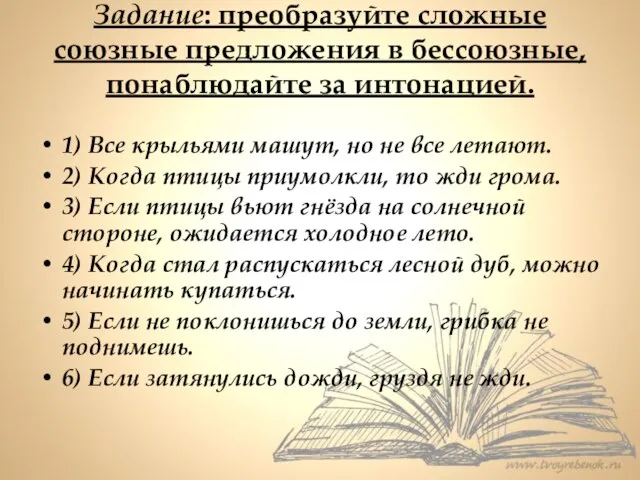 Задание: преобразуйте сложные союзные предложения в бессоюзные, понаблюдайте за интонацией. 1)