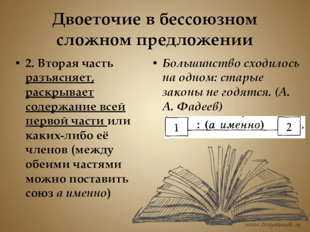 Двоеточие в бессоюзном сложном предложении 2. Вторая часть разъясняет, раскрывает содержание