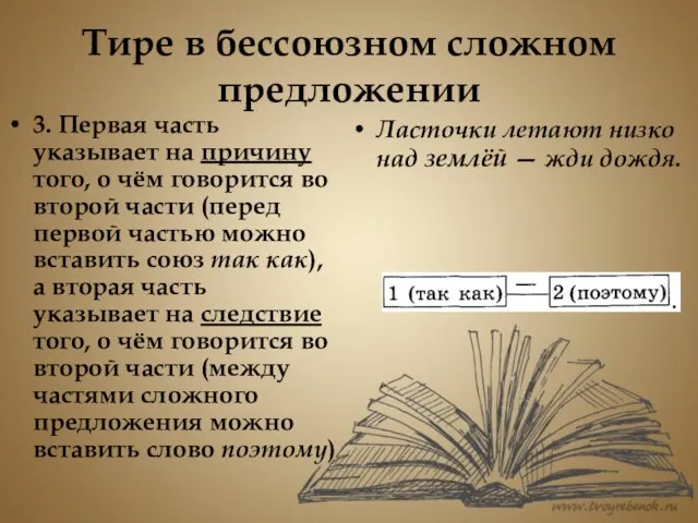 Тире в бессоюзном сложном предложении 3. Первая часть указывает на причину