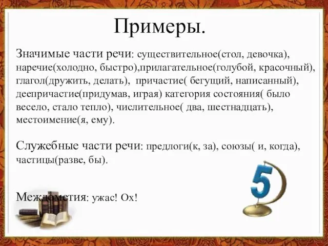 Примеры. Значимые части речи: существительное(стол, девочка), наречие(холодно, быстро),прилагательное(голубой, красочный), глагол(дружить, делать),