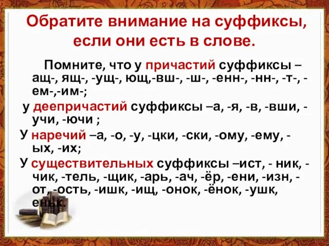 Обратите внимание на суффиксы, если они есть в слове. Помните, что