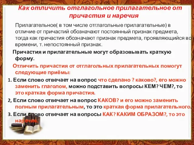 Как отличить отглагольное прилагательное от причастия и наречия Прилагательное( в том