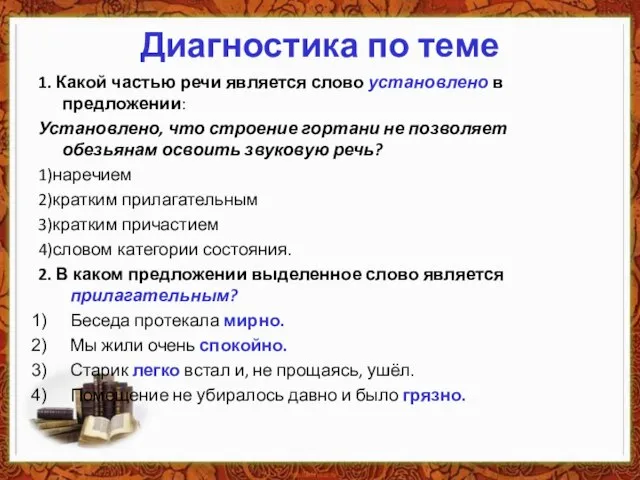 Диагностика по теме 1. Какой частью речи является слово установлено в