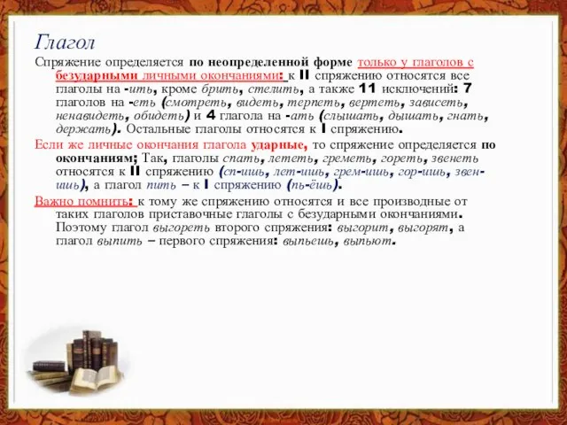 Глагол Спряжение определяется по неопределенной форме только у глаголов с безударными