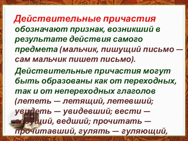 Действительные причастия обозначают признак, возникший в результате действия самого предмета (мальчик,