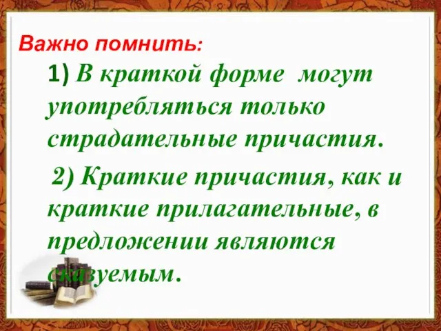 Важно помнить: 1) В краткой форме могут употребляться только страдательные причастия.