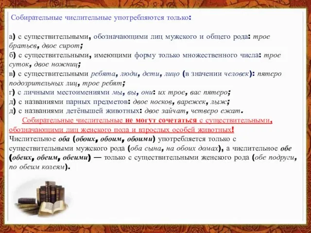 Собирательные числительные употребляются только: а) с существительными, обозначающими лиц мужского и