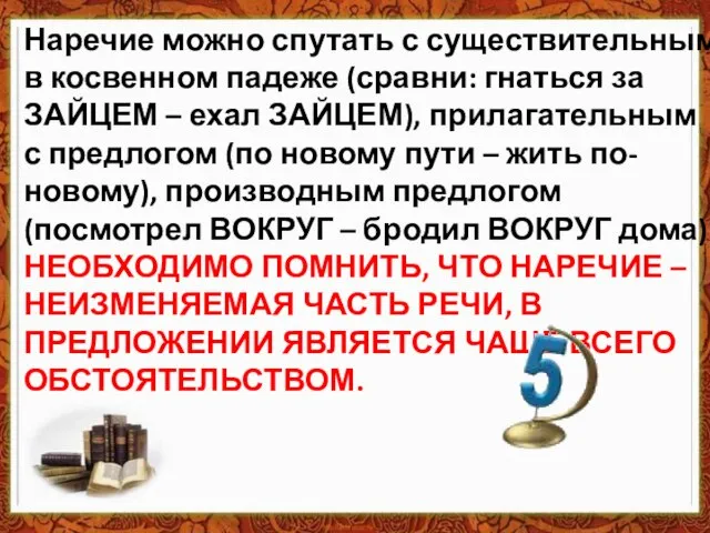 Наречие можно спутать с существительным в косвенном падеже (сравни: гнаться за