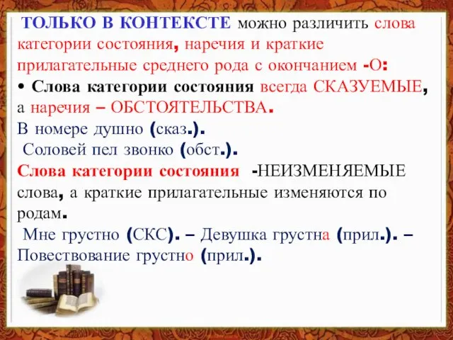 ТОЛЬКО В КОНТЕКСТЕ можно различить слова категории состояния, наречия и краткие