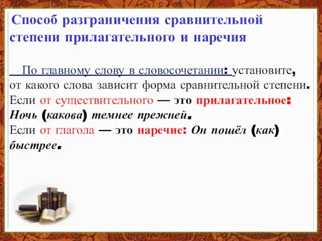 Способ разграничения сравнительной степени прилагательного и наречия По главному слову в