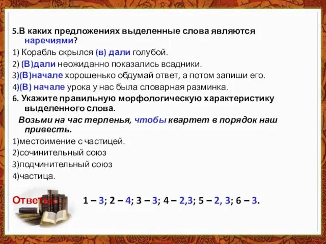 5.В каких предложениях выделенные слова являются наречиями? 1) Корабль скрылся (в)