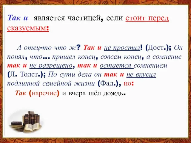 Так и является частицей, если стоит перед сказуемым: А отец-то что