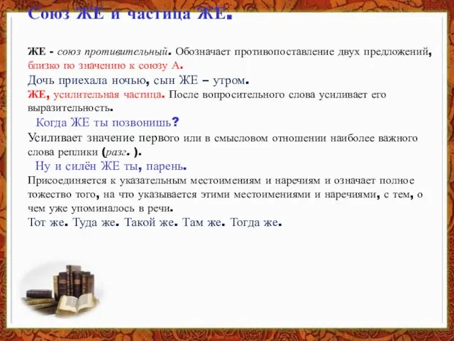 Союз ЖЕ и частица ЖЕ. ЖЕ - союз противительный. Обозначает противопоставление