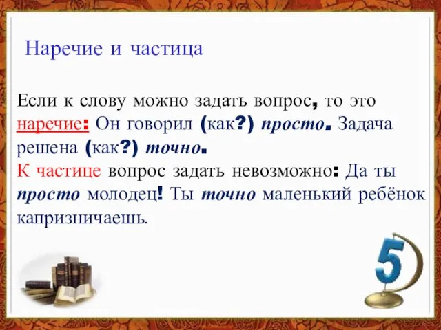 Наречие и частица Если к слову можно задать вопрос, то это