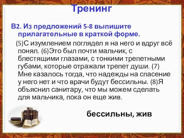 Тренинг В2. Из предложений 5-8 выпишите прилагательные в краткой форме. (5)С