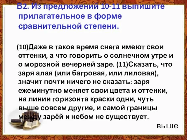 В2. Из предложений 10-11 выпишите прилагательное в форме сравнительной степени. (10)Даже