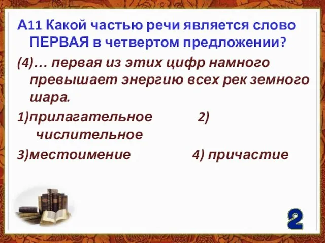 А11 Какой частью речи является слово ПЕРВАЯ в четвертом предложении? (4)…