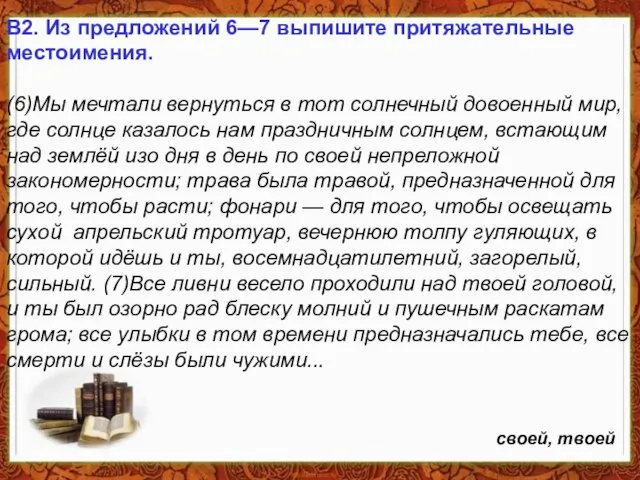 В2. Из предложений 6—7 выпишите притяжательные местоимения. (6)Мы мечтали вернуться в