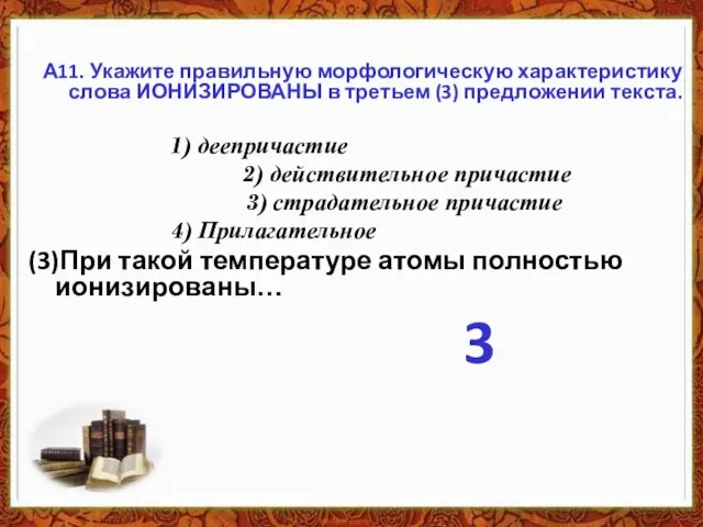 А11. Укажите правильную морфологическую характеристику слова ИОНИЗИРОВАНЫ в третьем (3) предложении