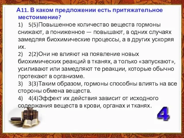 А11. В каком предложении есть притяжательное местоимение? 1) 5(5)Повышенное количество веществ