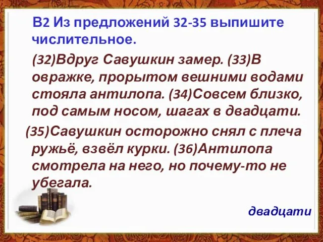 В2 Из предложений 32-35 выпишите числительное. (32)Вдруг Савушкин замер. (33)В овражке,