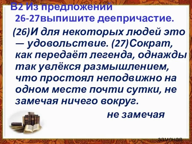 В2 Из предложений 26-27выпишите деепричастие. (26)И для некоторых людей это —