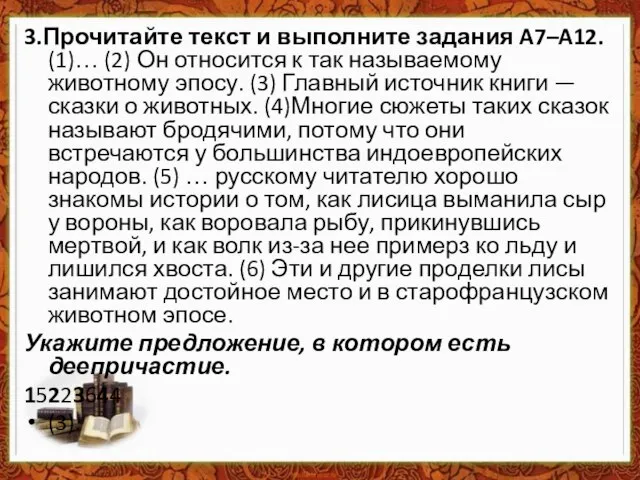 3.Прочитайте текст и выполните задания A7–A12. (1)… (2) Он относится к