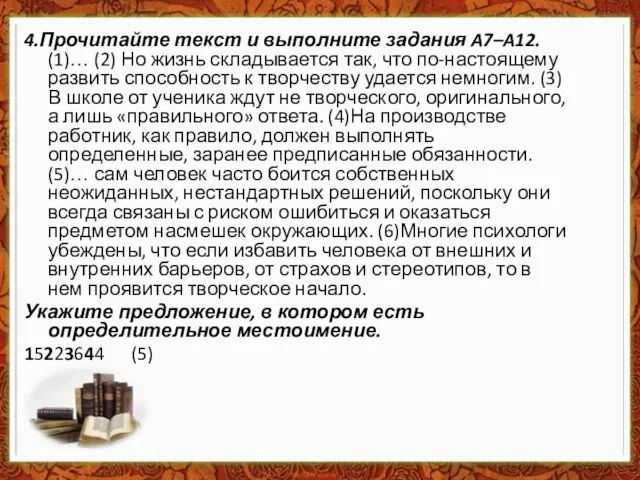 4.Прочитайте текст и выполните задания A7–A12. (1)… (2) Но жизнь складывается