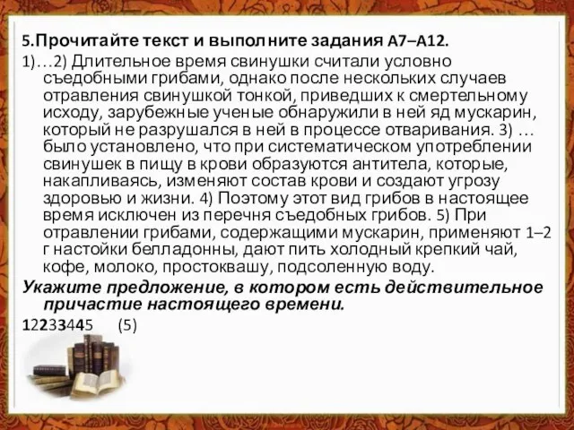 5.Прочитайте текст и выполните задания A7–A12. 1)…2) Длительное время свинушки считали