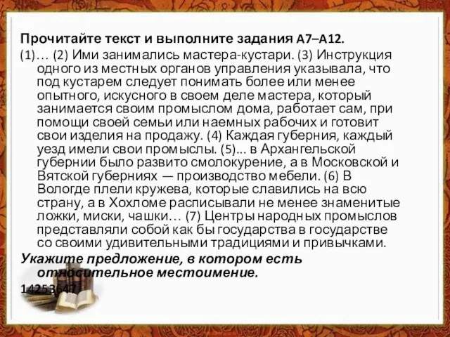 Прочитайте текст и выполните задания A7–A12. (1)… (2) Ими занимались мастера-кустари.