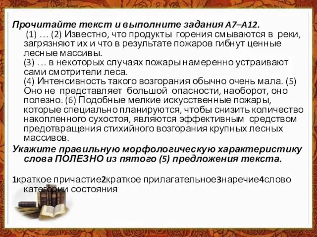 Прочитайте текст и выполните задания A7–A12. (1) … (2) Известно, что