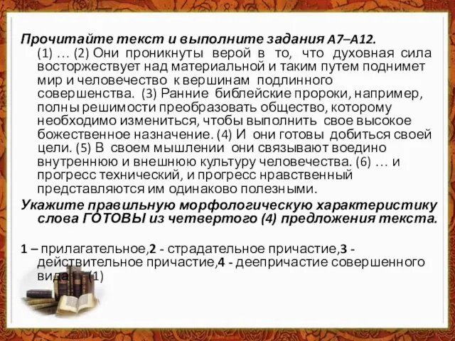 Прочитайте текст и выполните задания A7–A12. (1) … (2) Они проникнуты