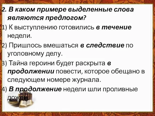 2. В каком примере выделенные слова являются предлогом? 1) К выступлению