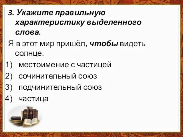 3. Укажите правильную характеристику выделенного слова. Я в этот мир пришёл,