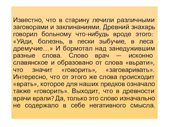 Известно, что в старину лечили различными заговорами и заклинаниями. Древний знахарь