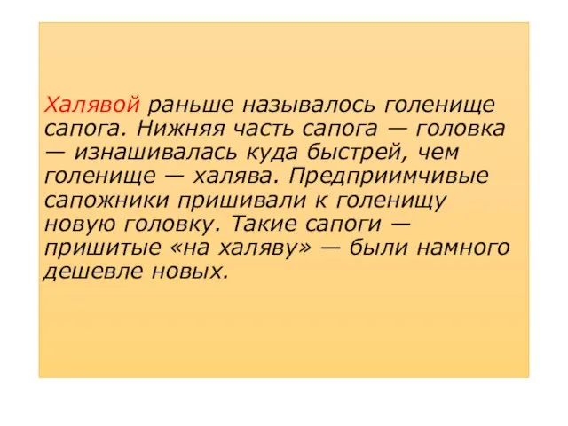 Халявой раньше называлось голенище сапога. Нижняя часть сапога — головка —