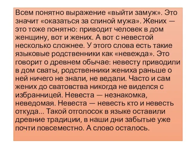 Всем понятно выражение «выйти замуж». Это значит «оказаться за спиной мужа».