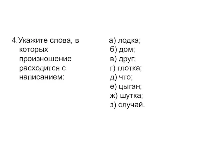 4.Укажите слова, в которых произношение расходится с написанием: а) лодка; б)