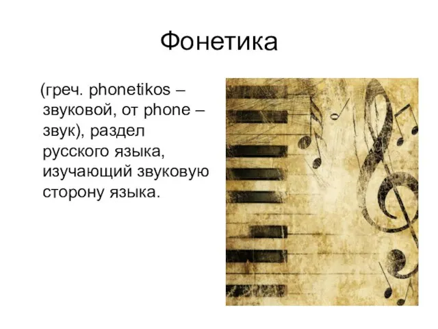 Фонетика (греч. phonetikos – звуковой, от phone – звук), раздел русского языка, изучающий звуковую сторону языка.