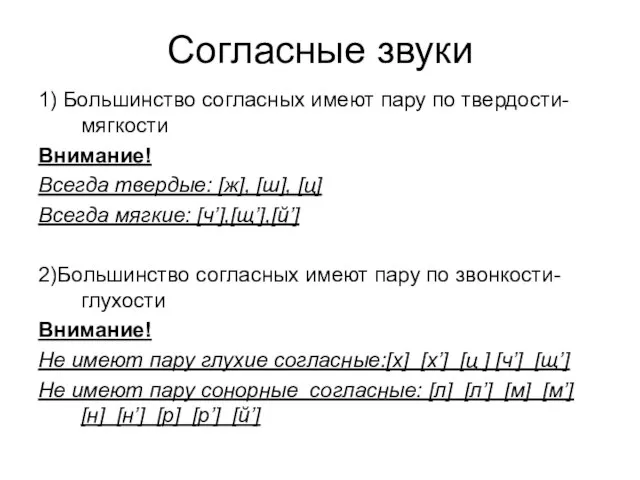 Согласные звуки 1) Большинство согласных имеют пару по твердости-мягкости Внимание! Всегда