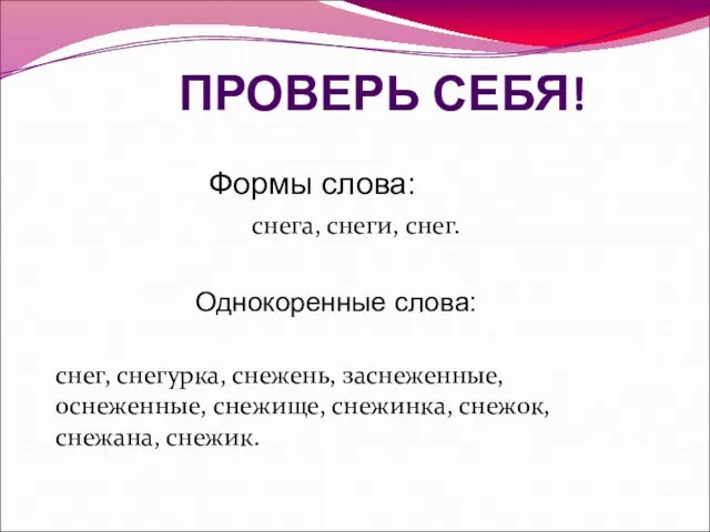 ПРОВЕРЬ СЕБЯ! Формы слова: снега, снеги, снег. Однокоренные слова: снег, снегурка,