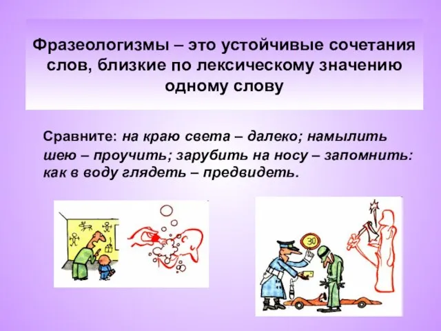 Фразеологизмы – это устойчивые сочетания слов, близкие по лексическому значению одному